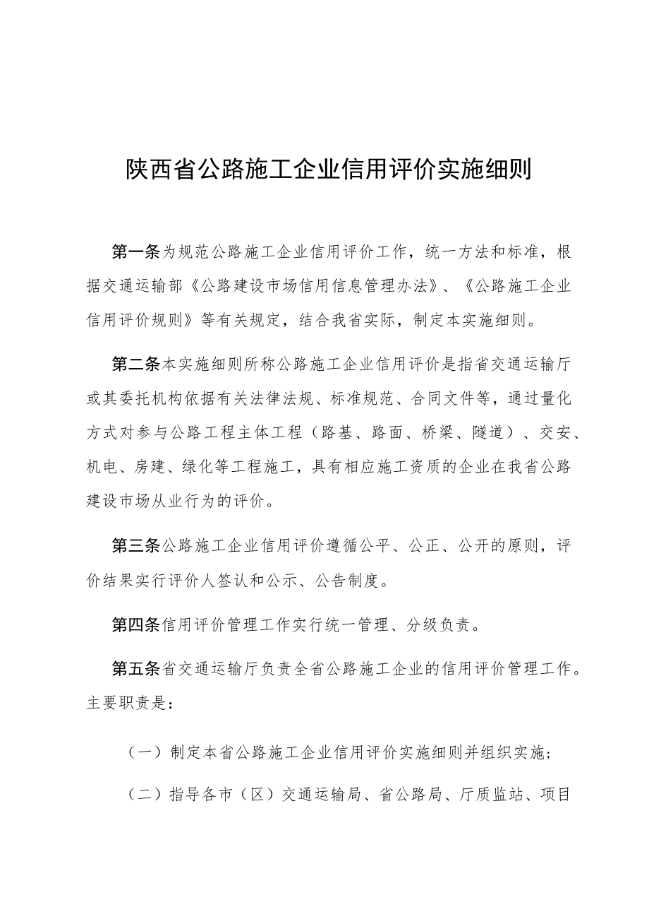陕西省公路施工企业信用评价实施细则.docx_第1页