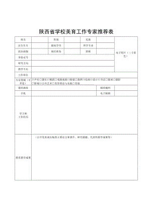 陕西省学校美育工作专家推荐表电子照片二寸彩色.docx