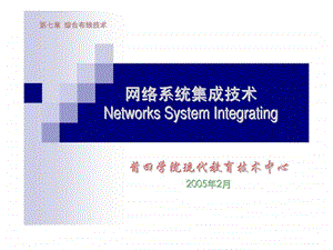 网络系统集成技术第七章综合布线技术.ppt