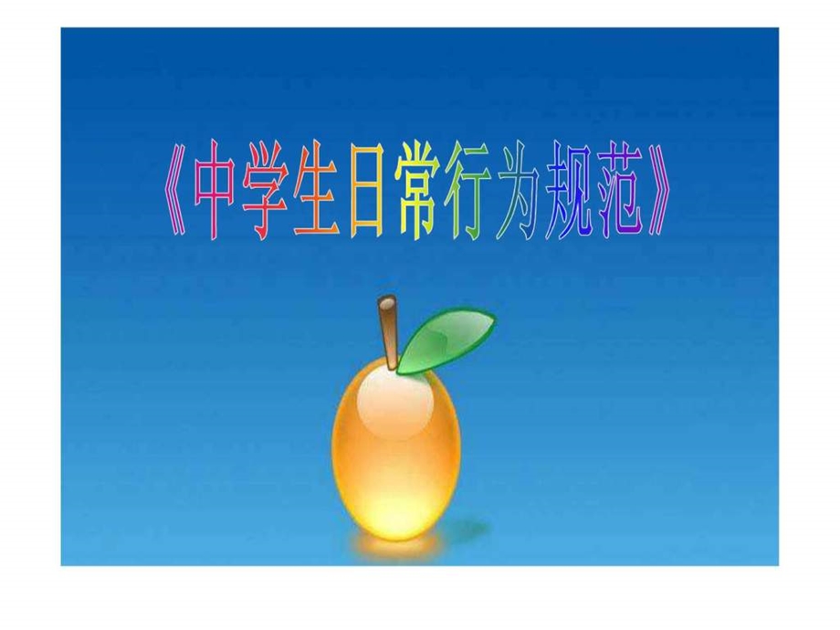 中学生日常行为规范.ppt.ppt_第2页