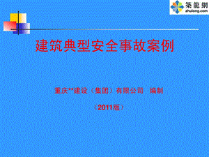 as施工现场典型安全事故案例大量的图片个个触目惊....ppt