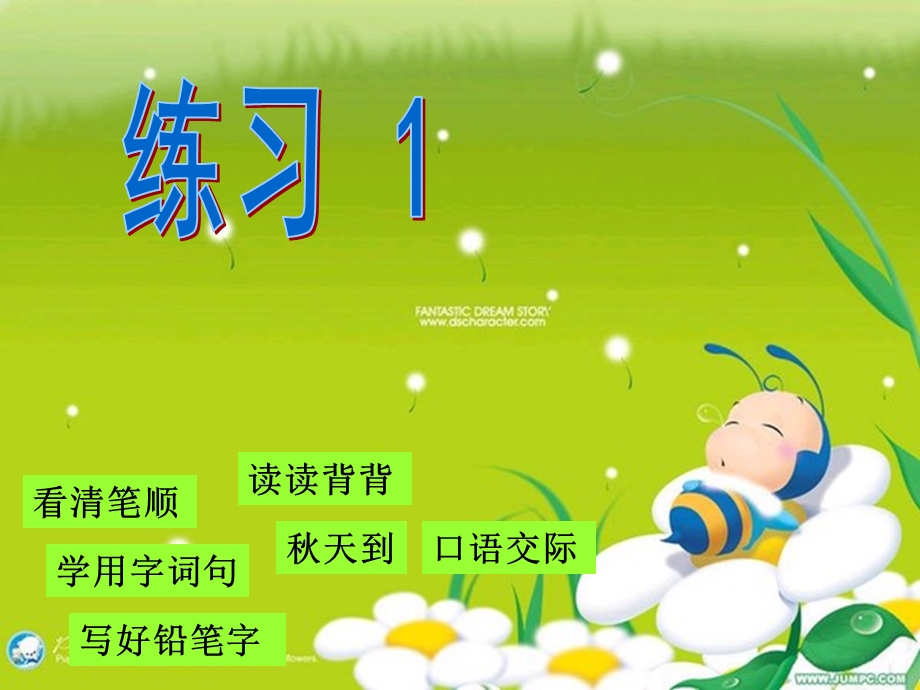 苏教版小学语文二年级上册_练习1.ppt_第1页