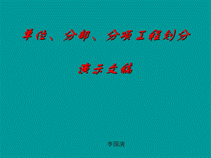 .2.12单位分部分项工程划分演示文稿修改