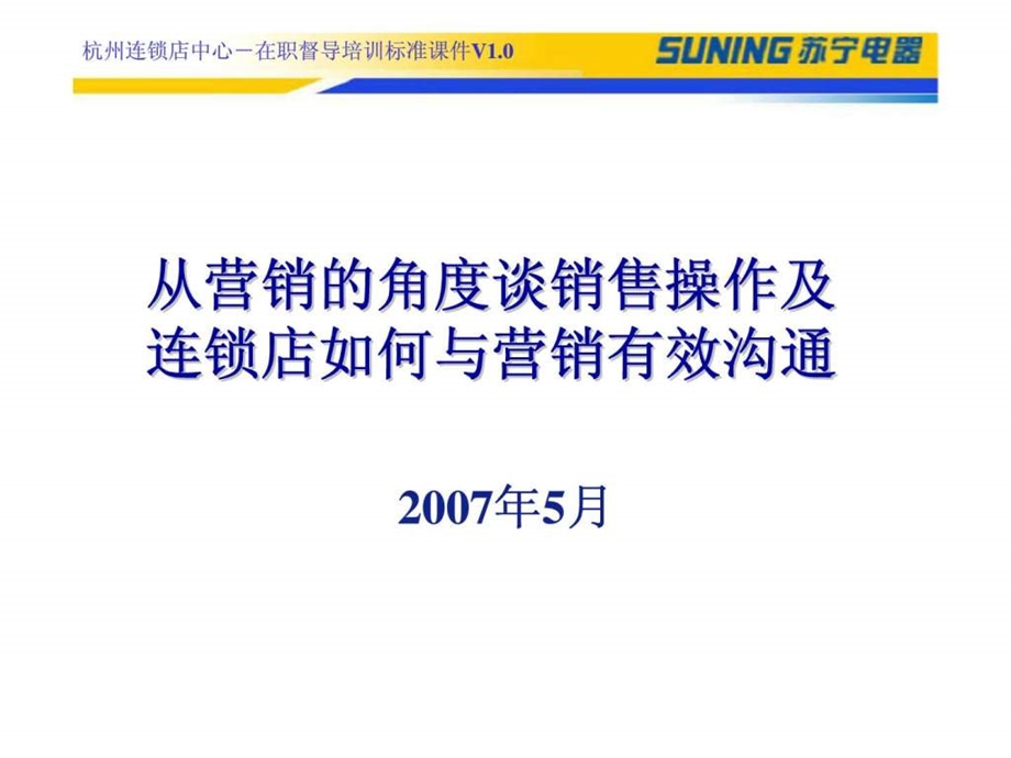 苏宁电器标准储备店长培训课件从营销的角度谈销售操作及连锁店如何与营销有效沟通.ppt_第1页