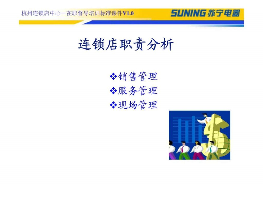 苏宁电器标准储备店长培训课件从营销的角度谈销售操作及连锁店如何与营销有效沟通.ppt_第3页