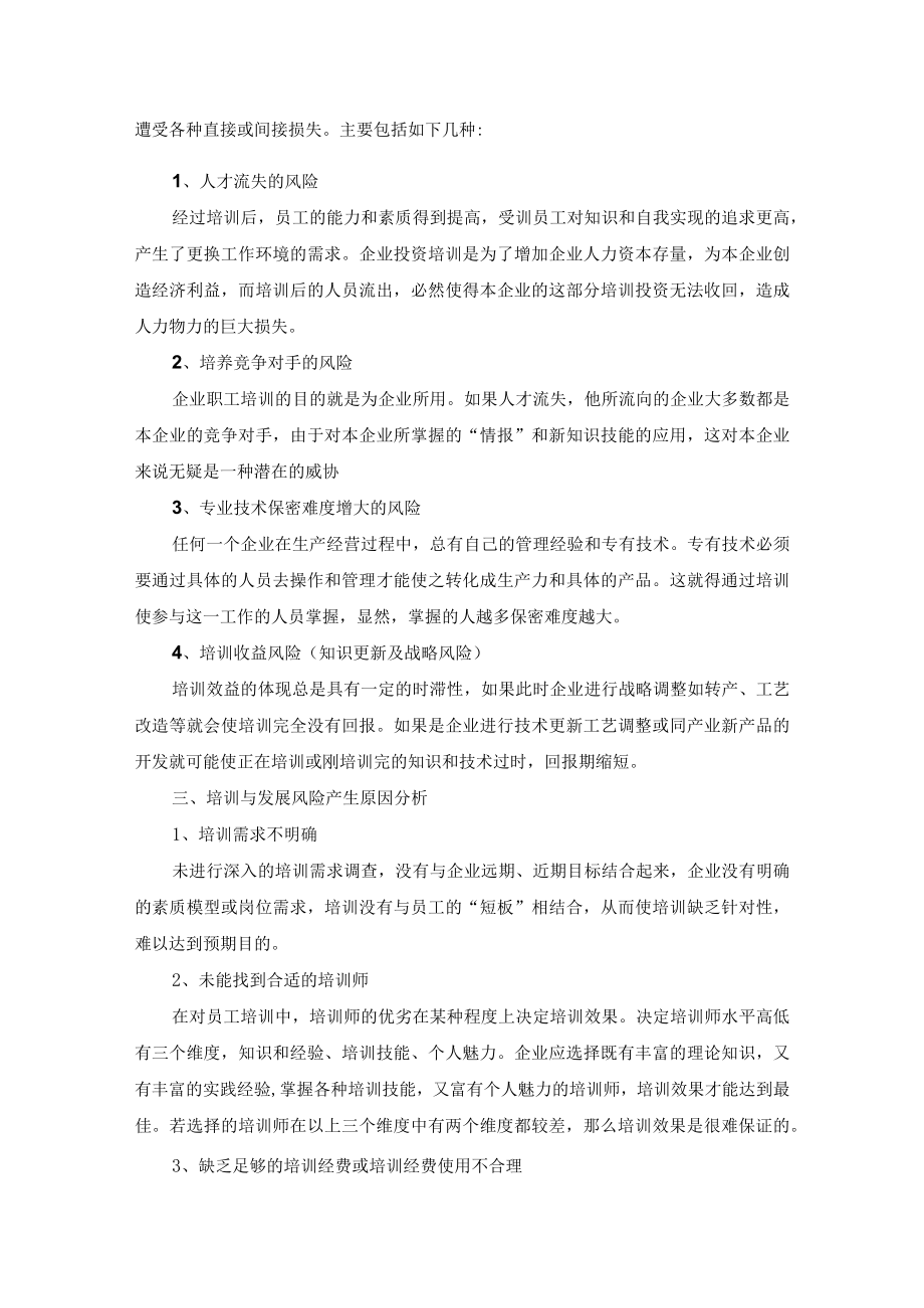 集团公司培训与发展风险及其防范策略附相关制度.docx_第2页