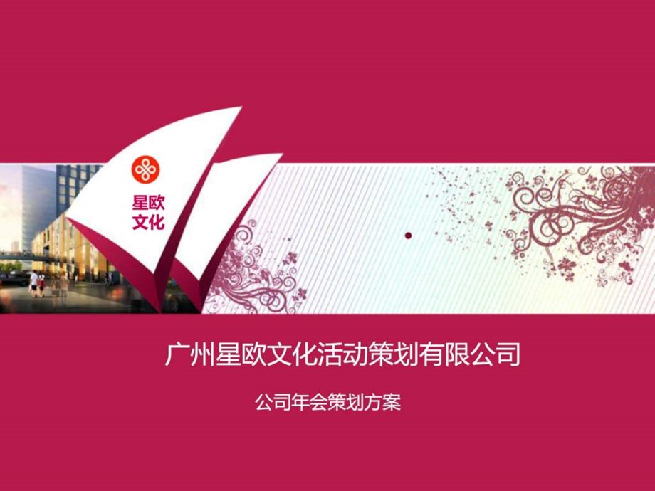 广州公司年会策划方案文库.ppt.ppt_第1页