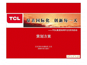 tcl集团25周年庆系列活动策划方案.ppt