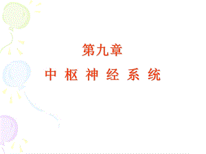 第九章神经系统.ppt