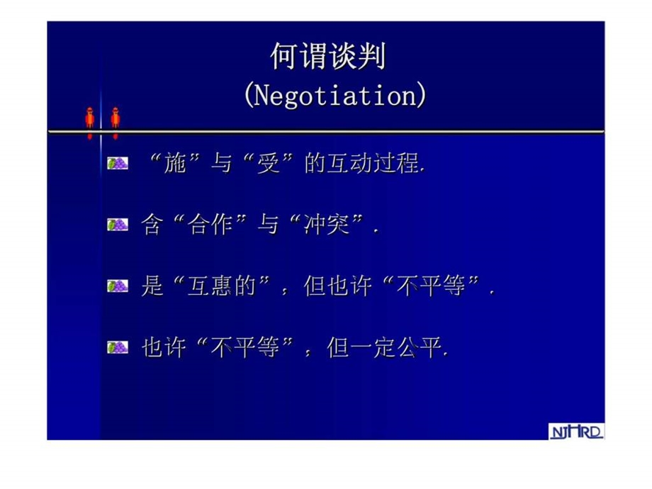 谈判技巧讲座.ppt_第2页