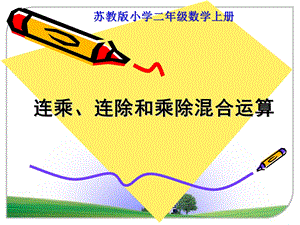 连乘、连除和乘除混合运算.ppt