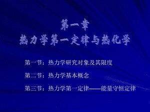 第一章热一律.ppt