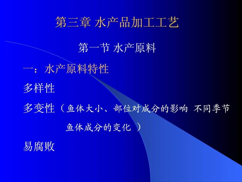 水产品加工工艺.ppt_第1页