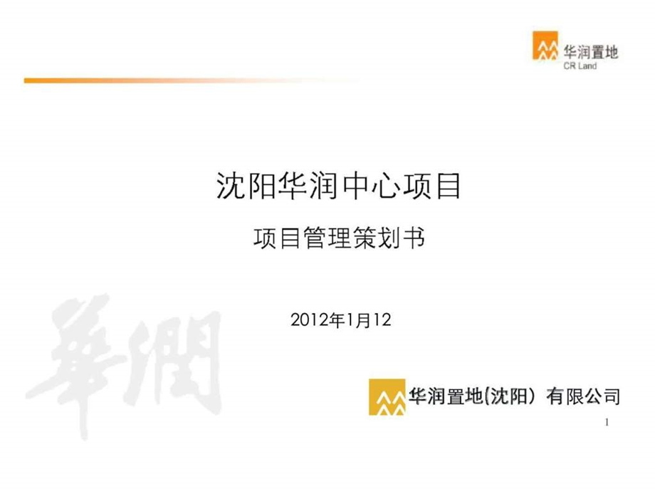 沈阳华润中心项目管理策划.ppt_第1页