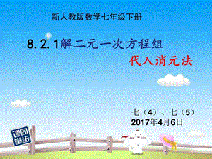 8.2.1代入消元法解二元一次方程组新人教图文.ppt.ppt