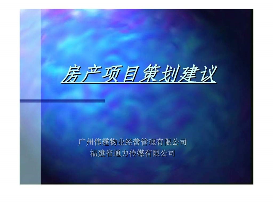 广州伟霆房产项目策划建议.ppt_第1页