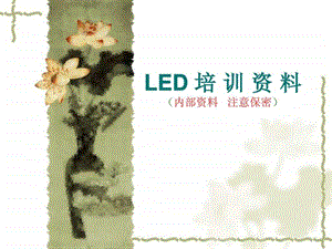 LED培训资料2000105544.ppt.ppt