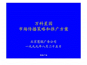 万科星园市场传播策略及推广.ppt