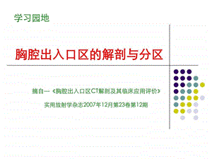 胸腔出入口区的解剖及分区.ppt.ppt