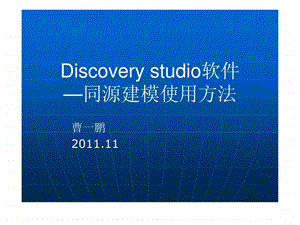 discovery同源建模使用方法图文.ppt.ppt