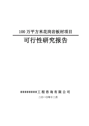 100万平方米花岗岩板材项目可行性研究报告.doc