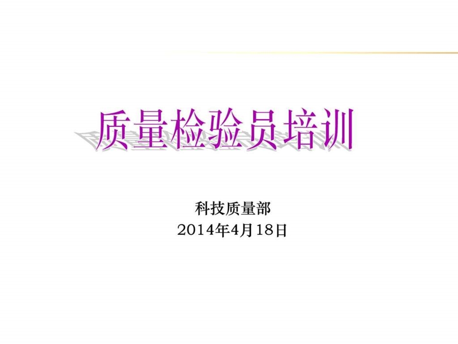 质量检验员培训资料.ppt.ppt_第1页