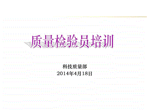 质量检验员培训资料.ppt.ppt