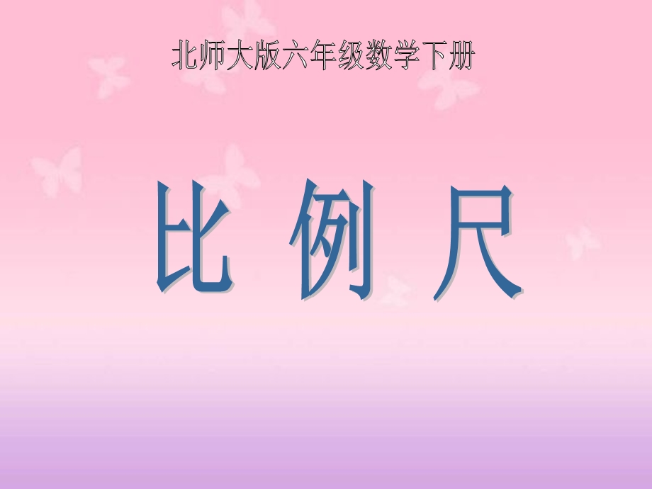 （北师大版）六年级数学下册课件比例尺2.ppt_第1页