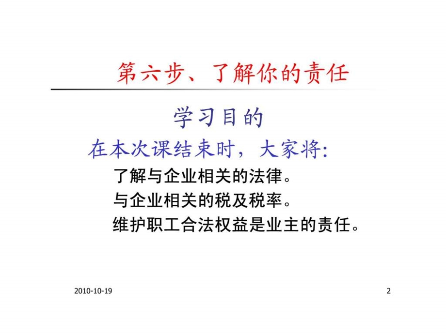 创业培训第六步老板的法律责任.ppt_第2页