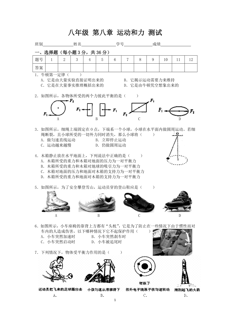 八年级第八章运动和力测试.doc_第1页