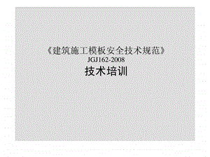 建筑施工模板安全技术规范JGJ162技术培训.ppt