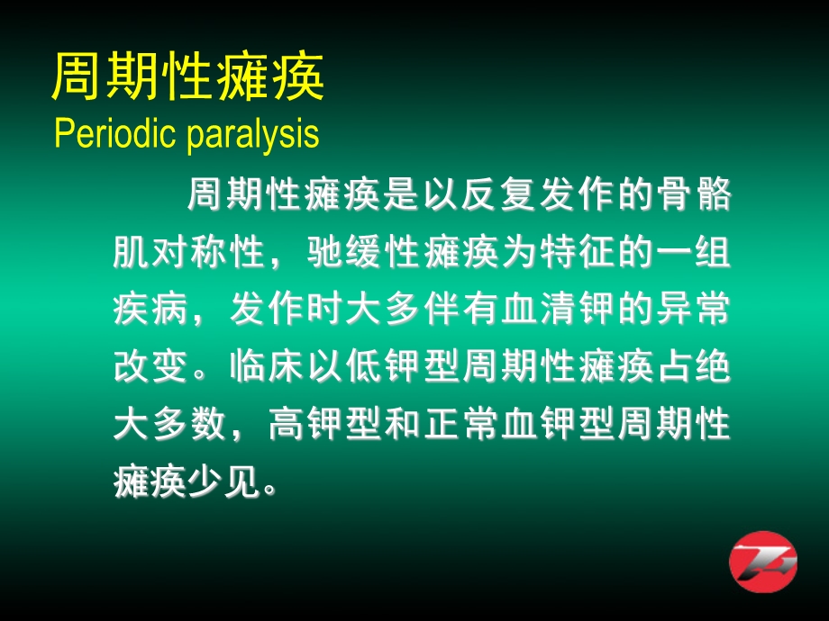 周期性瘫痪颅高压呼吸肌麻痹眩晕.ppt_第1页