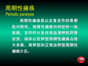 周期性瘫痪颅高压呼吸肌麻痹眩晕.ppt