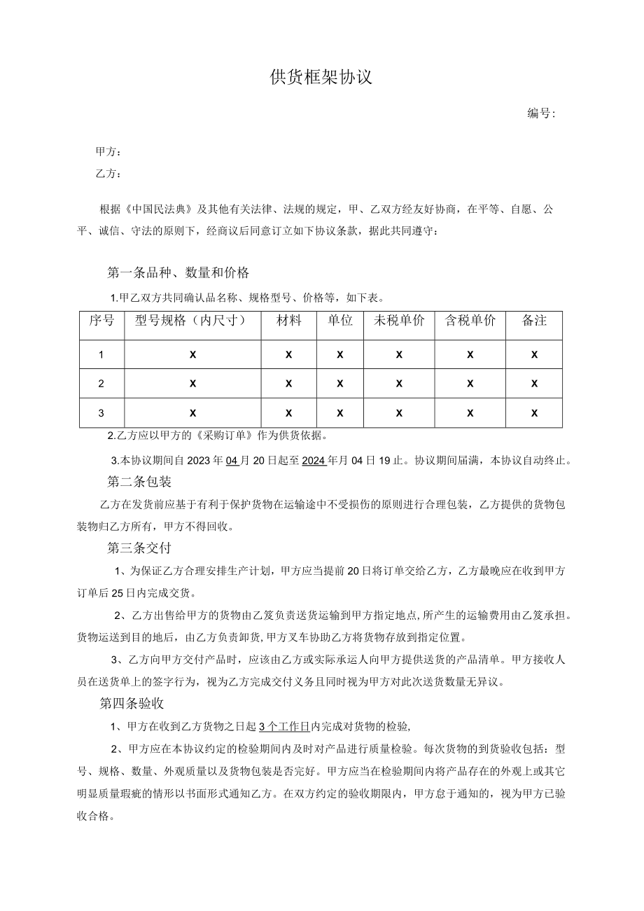 供货框架协议.docx_第1页