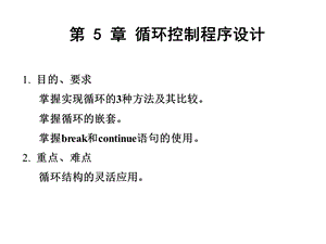 5循环程序设计.ppt