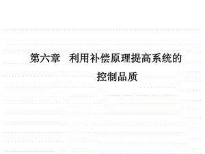 过程控制第六章利用补偿原理提高系统的.ppt