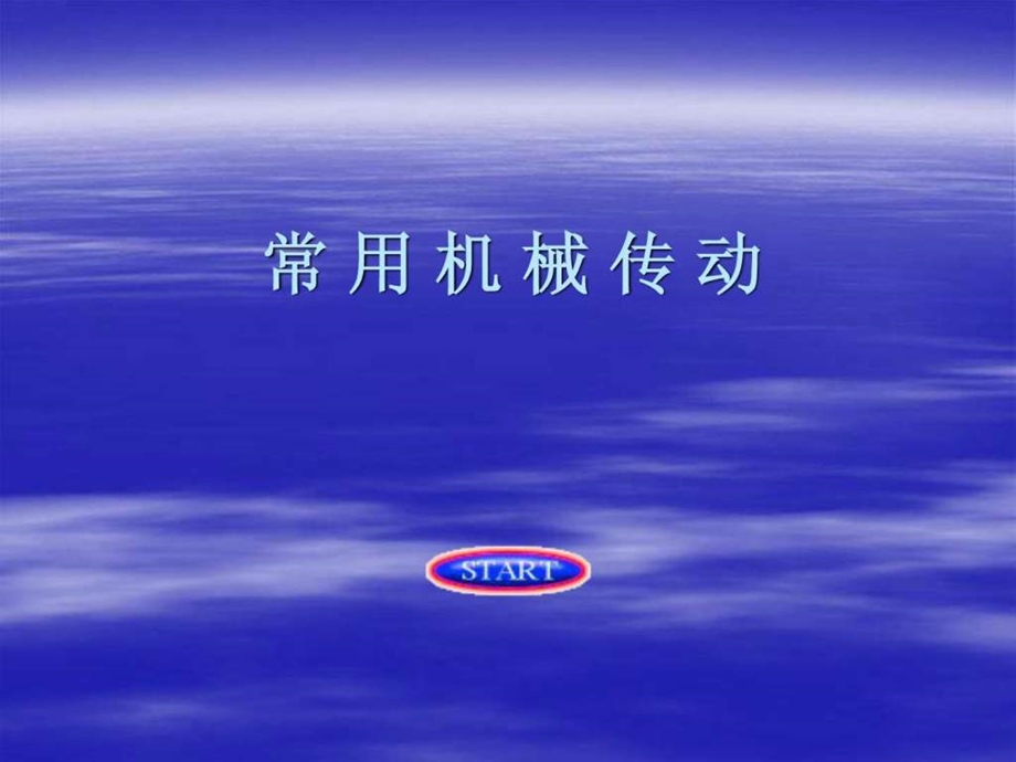 机械传动课件图文.ppt.ppt_第1页