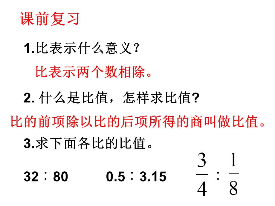 苏教版六年级数学下册比例的意义.ppt_第2页