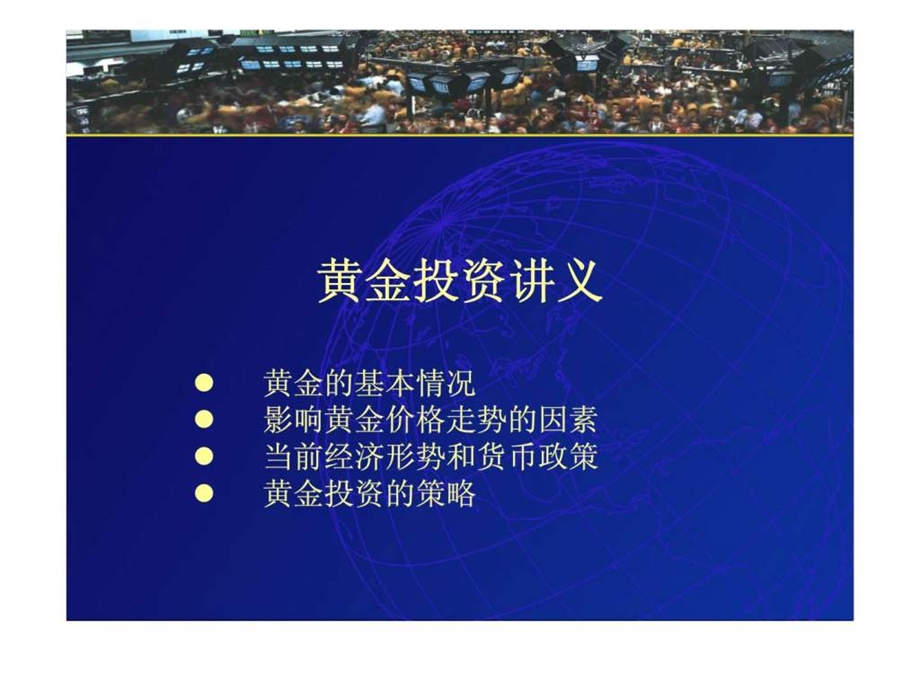 黄金投资讲义.ppt_第1页