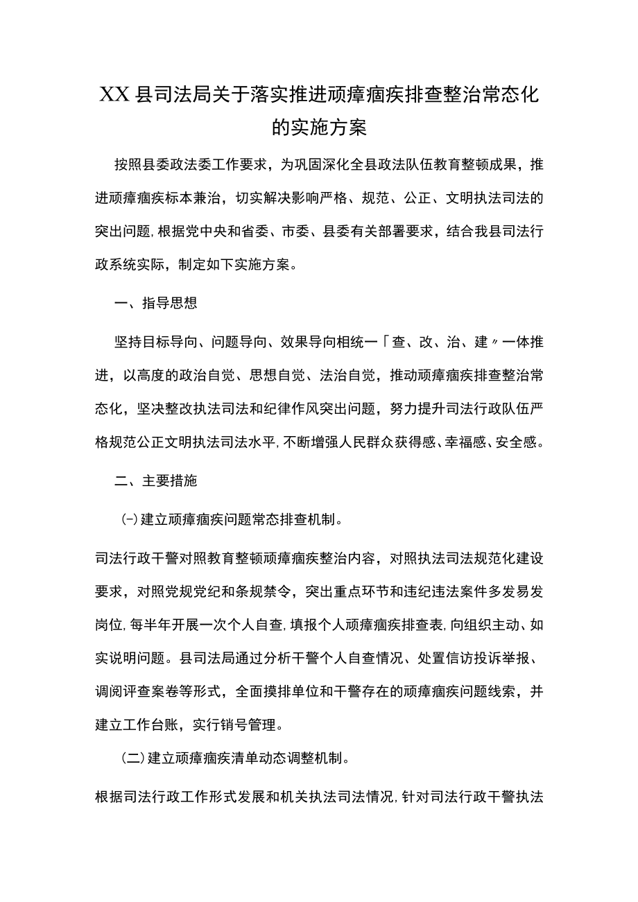 XX县司法局关于落实推进顽瘴痼疾排查整治常态化的实施方案.docx_第1页