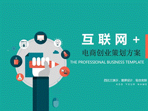 互联网电商创业策划方案卡通普屏设计PPT模板.ppt.ppt