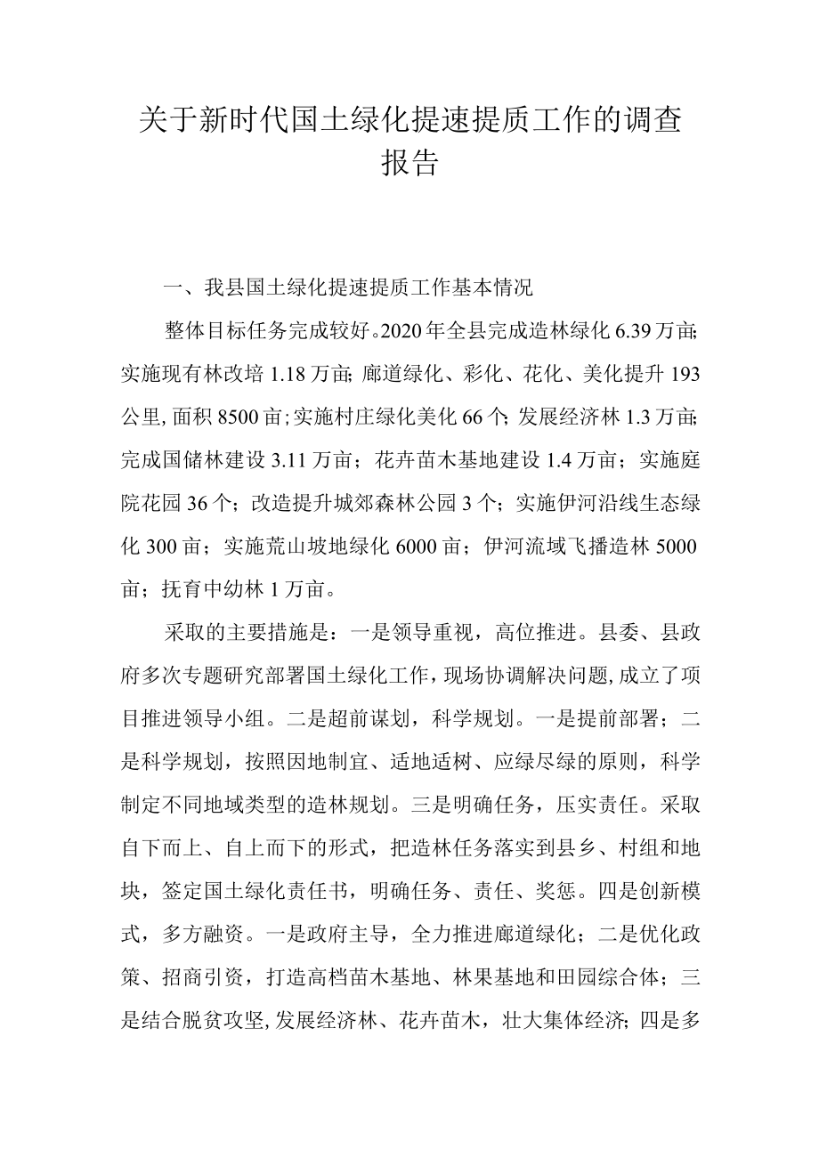 关于新时代国土绿化提速提质工作的调查报告.docx_第1页