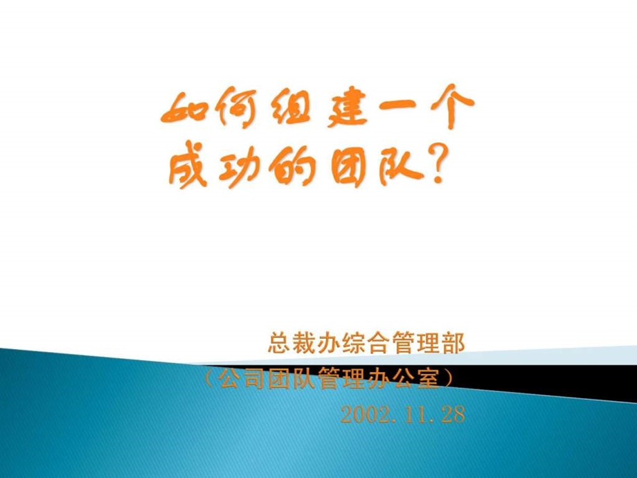 如何组建一个成功的团队.ppt.ppt_第1页