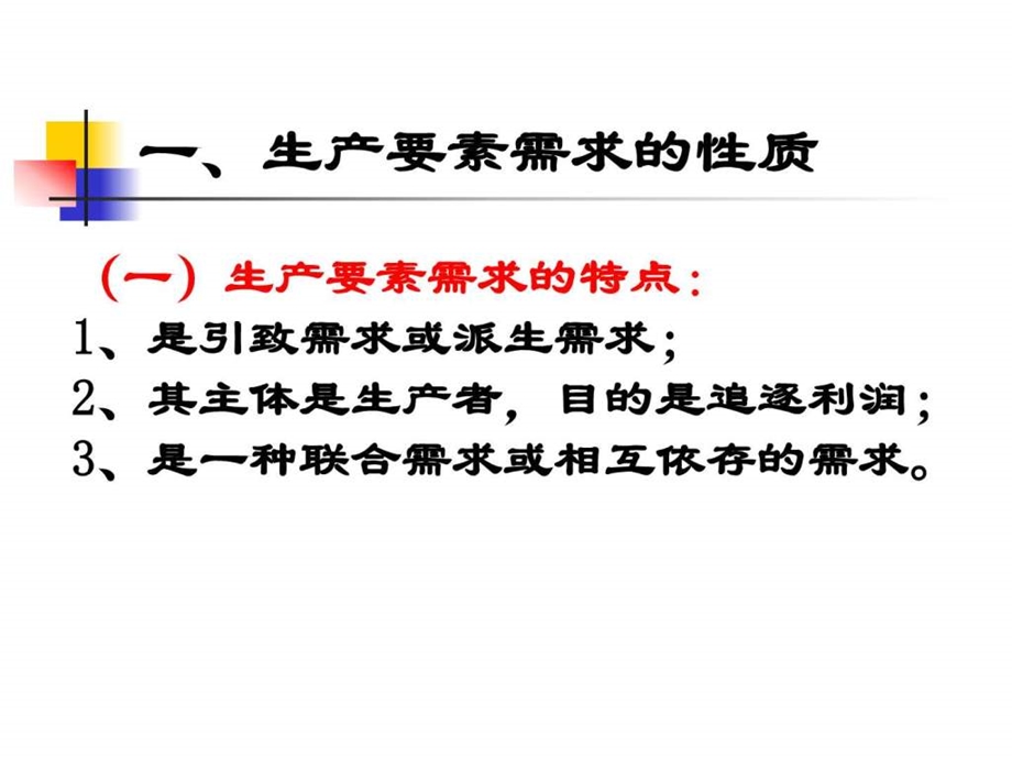 第九章生产要素市场理论图文.ppt.ppt_第3页