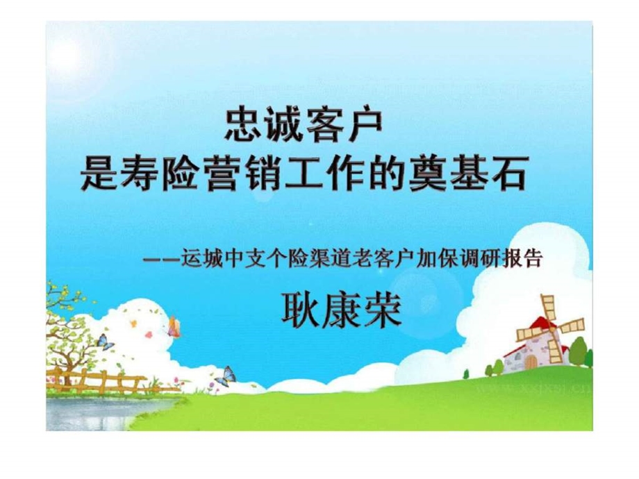 忠诚客户是寿险营销工作的奠基石运城中支个险渠道老客户加保调研报告.ppt_第1页