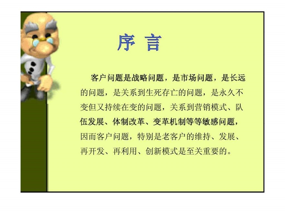 忠诚客户是寿险营销工作的奠基石运城中支个险渠道老客户加保调研报告.ppt_第2页