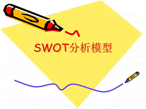 swot分析.ppt