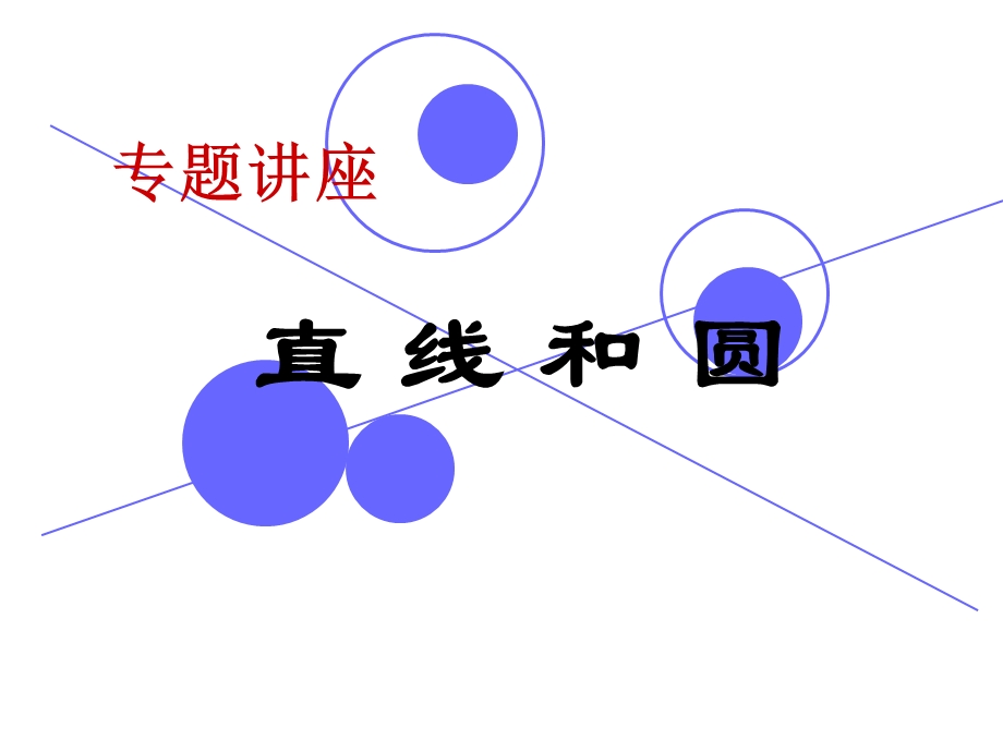 直线和圆的位置关系(最新).ppt_第1页