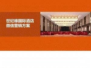 餐饮酒店行业微信营销方案图文.ppt.ppt