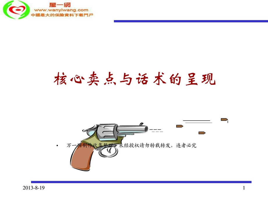 银行保险产品核心卖点和话术呈现13页.ppt.ppt_第1页